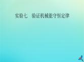新教材适用2024版高考物理一轮总复习第5章机械能实验7验证机械能守恒定律课件