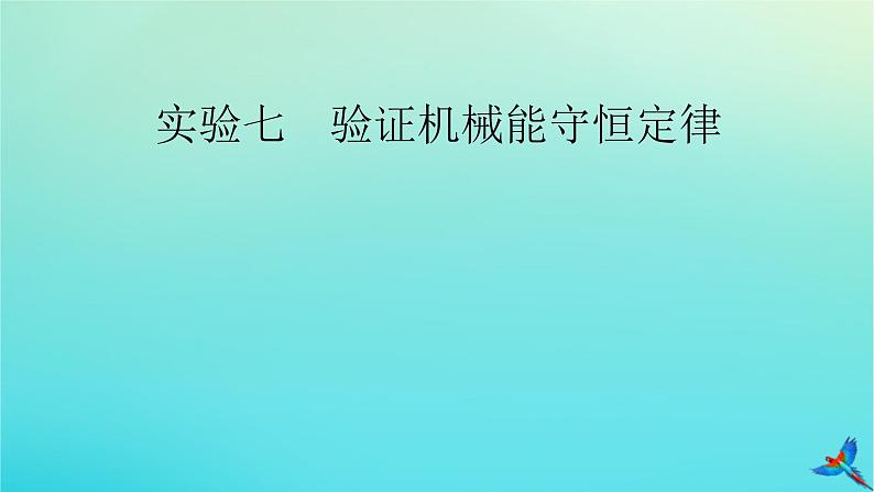 新教材适用2024版高考物理一轮总复习第5章机械能实验7验证机械能守恒定律课件第2页