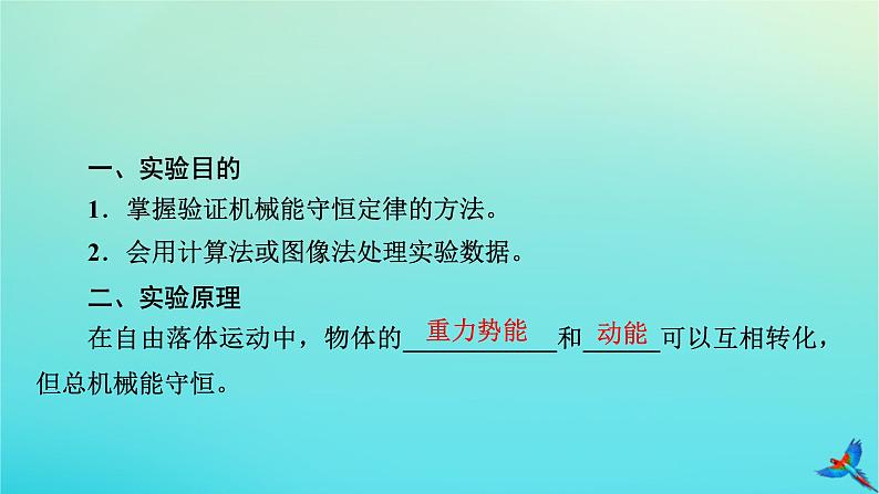 新教材适用2024版高考物理一轮总复习第5章机械能实验7验证机械能守恒定律课件第5页