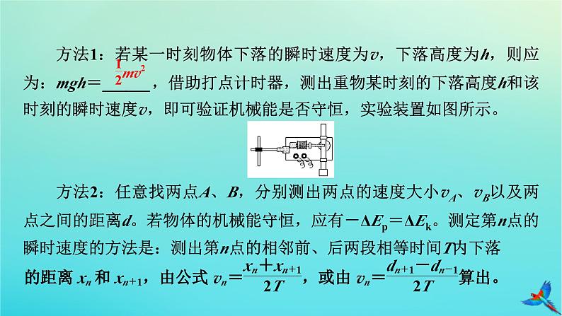 新教材适用2024版高考物理一轮总复习第5章机械能实验7验证机械能守恒定律课件第6页