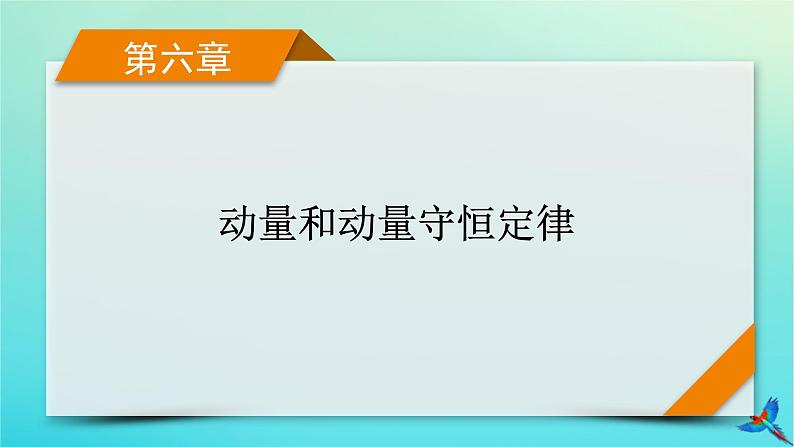 新教材适用2024版高考物理一轮总复习第6章动量和动量守恒定律第1讲动量动量定理课件第1页