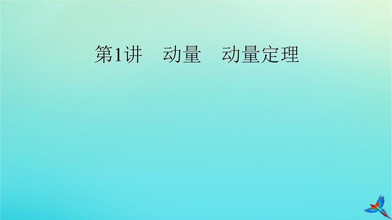 新教材适用2024版高考物理一轮总复习第6章动量和动量守恒定律第1讲动量动量定理课件第4页