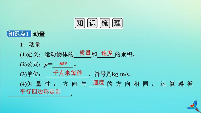 新教材适用2024版高考物理一轮总复习第6章动量和动量守恒定律第1讲动量动量定理课件第7页