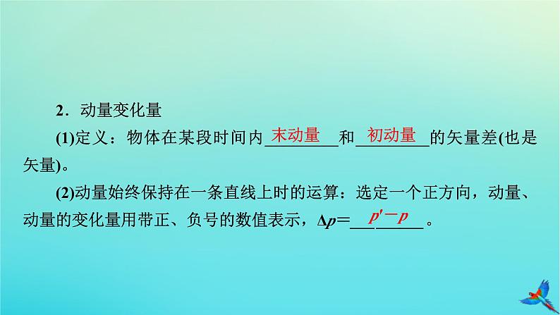 新教材适用2024版高考物理一轮总复习第6章动量和动量守恒定律第1讲动量动量定理课件第8页