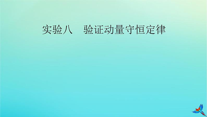 新教材适用2024版高考物理一轮总复习第6章动量和动量守恒定律实验8验证动量守恒定律课件02