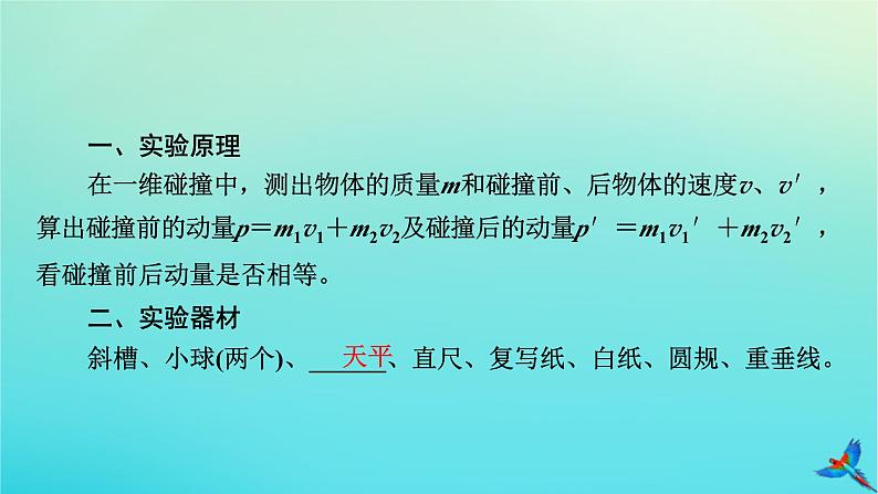 新教材适用2024版高考物理一轮总复习第6章动量和动量守恒定律实验8验证动量守恒定律课件05