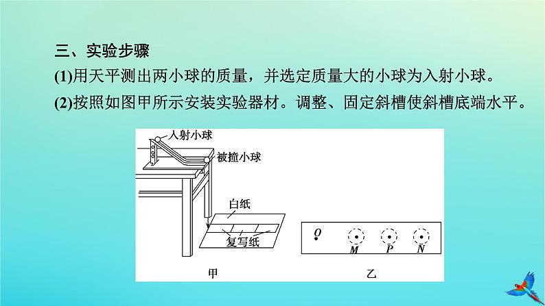 新教材适用2024版高考物理一轮总复习第6章动量和动量守恒定律实验8验证动量守恒定律课件06