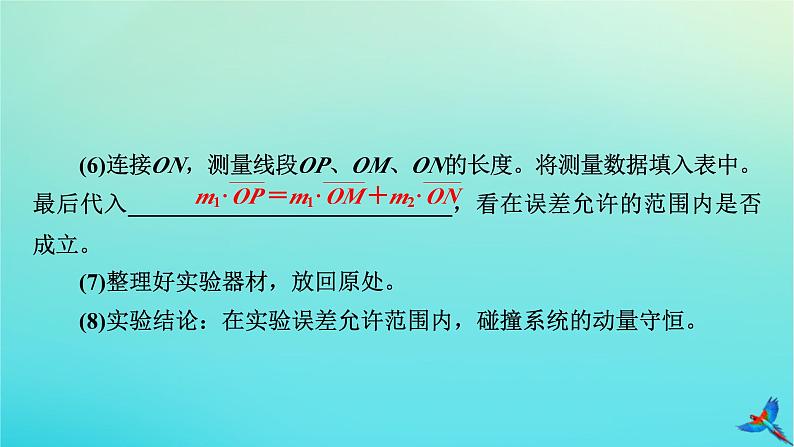 新教材适用2024版高考物理一轮总复习第6章动量和动量守恒定律实验8验证动量守恒定律课件08