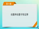 新教材适用2024版高考物理一轮总复习第6章动量和动量守恒定律专题强化5“碰撞类”模型问题课件