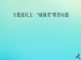 新教材适用2024版高考物理一轮总复习第6章动量和动量守恒定律专题强化5“碰撞类”模型问题课件
