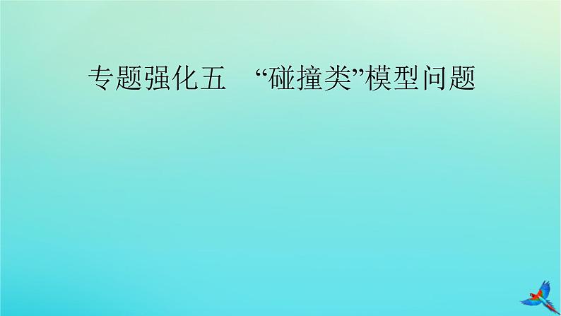 新教材适用2024版高考物理一轮总复习第6章动量和动量守恒定律专题强化5“碰撞类”模型问题课件第2页