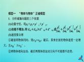 新教材适用2024版高考物理一轮总复习第6章动量和动量守恒定律专题强化5“碰撞类”模型问题课件