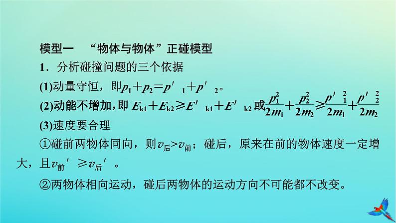 新教材适用2024版高考物理一轮总复习第6章动量和动量守恒定律专题强化5“碰撞类”模型问题课件第3页