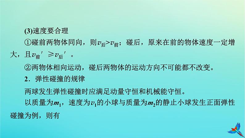 新教材适用2024版高考物理一轮总复习第6章动量和动量守恒定律专题强化5“碰撞类”模型问题课件第4页