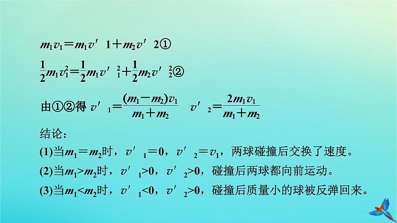 新教材适用2024版高考物理一轮总复习第6章动量和动量守恒定律专题强化5“碰撞类”模型问题课件第5页