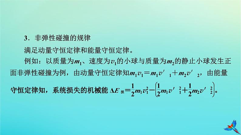 新教材适用2024版高考物理一轮总复习第6章动量和动量守恒定律专题强化5“碰撞类”模型问题课件第6页