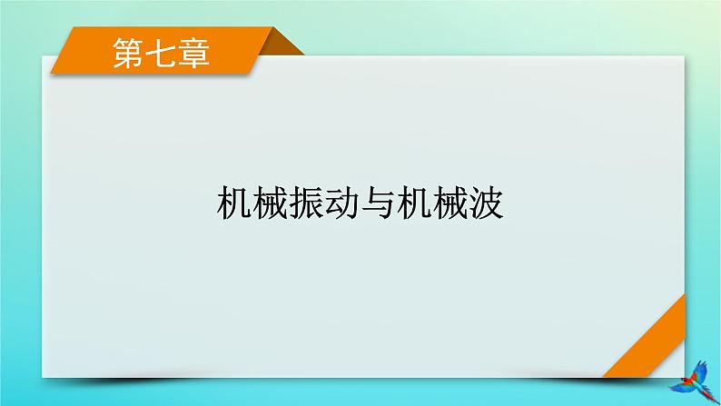 新教材适用2024版高考物理一轮总复习第7章机械振动与机械波第1讲机械振动课件01