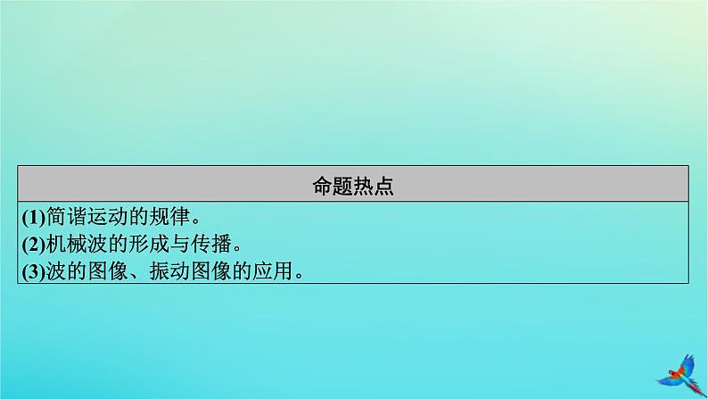 新教材适用2024版高考物理一轮总复习第7章机械振动与机械波第1讲机械振动课件03