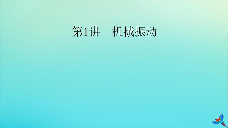 新教材适用2024版高考物理一轮总复习第7章机械振动与机械波第1讲机械振动课件05