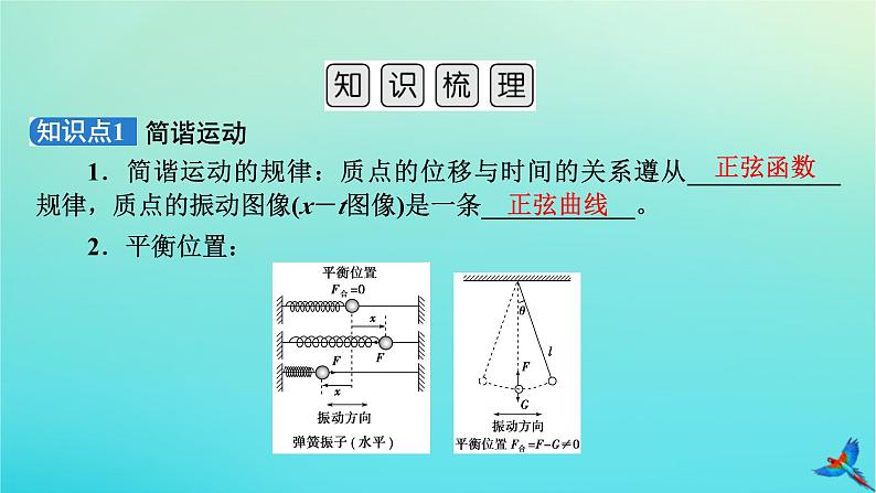 新教材适用2024版高考物理一轮总复习第7章机械振动与机械波第1讲机械振动课件08