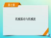 新教材适用2024版高考物理一轮总复习第7章机械振动与机械波第2讲机械波课件