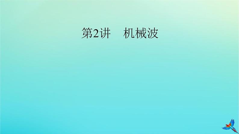 新教材适用2024版高考物理一轮总复习第7章机械振动与机械波第2讲机械波课件02