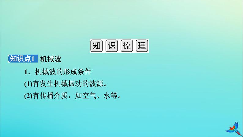 新教材适用2024版高考物理一轮总复习第7章机械振动与机械波第2讲机械波课件05