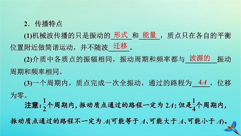 新教材适用2024版高考物理一轮总复习第7章机械振动与机械波第2讲机械波课件06