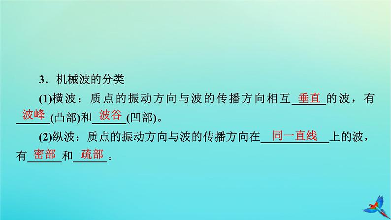 新教材适用2024版高考物理一轮总复习第7章机械振动与机械波第2讲机械波课件07