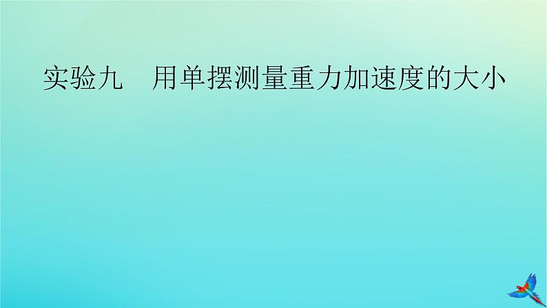 新教材适用2024版高考物理一轮总复习第7章机械振动与机械波实验9用单摆测量重力加速度的大形件课件PPT02