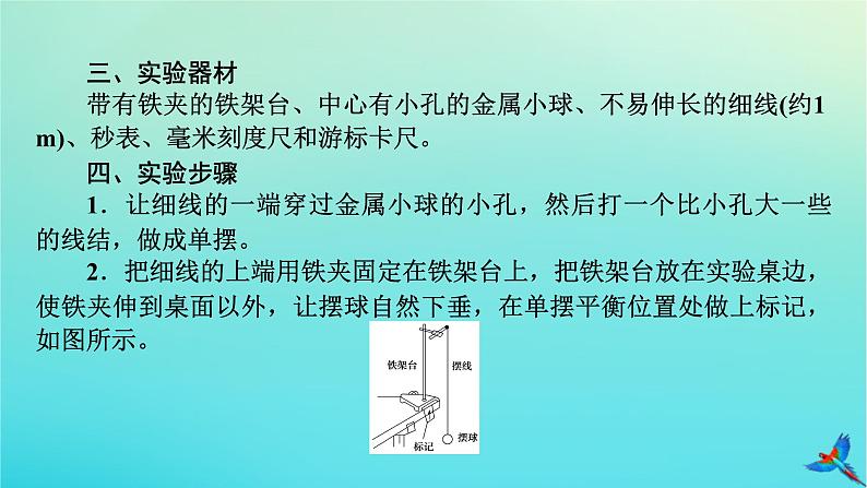 新教材适用2024版高考物理一轮总复习第7章机械振动与机械波实验9用单摆测量重力加速度的大形件课件PPT06