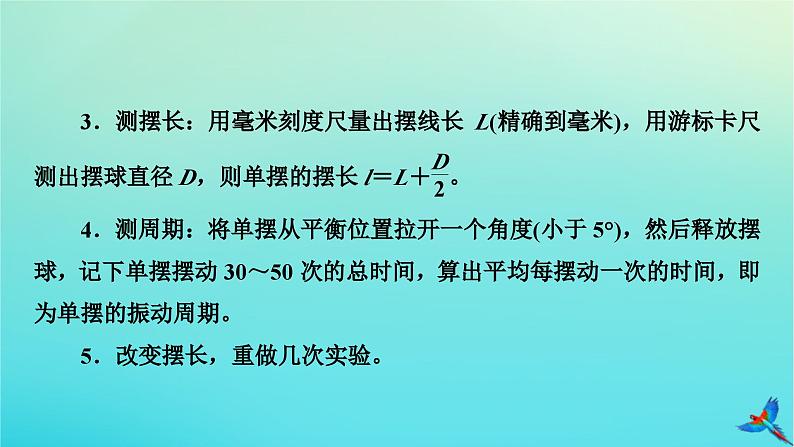 新教材适用2024版高考物理一轮总复习第7章机械振动与机械波实验9用单摆测量重力加速度的大形件课件PPT07