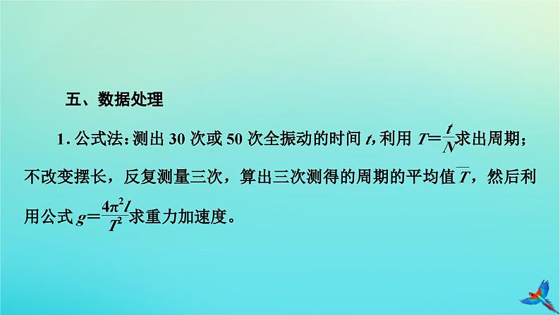 新教材适用2024版高考物理一轮总复习第7章机械振动与机械波实验9用单摆测量重力加速度的大形件课件PPT08