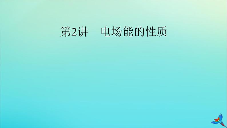 新教材适用2024版高考物理一轮总复习第8章静电场第2讲电场能的性质课件第2页