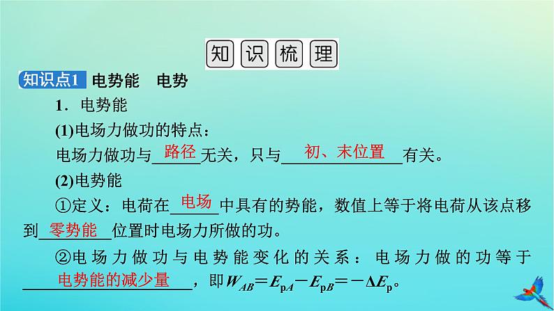 新教材适用2024版高考物理一轮总复习第8章静电场第2讲电场能的性质课件第5页