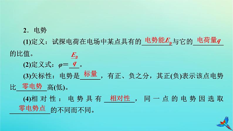 新教材适用2024版高考物理一轮总复习第8章静电场第2讲电场能的性质课件第6页