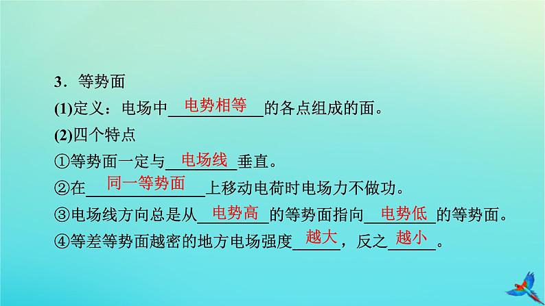 新教材适用2024版高考物理一轮总复习第8章静电场第2讲电场能的性质课件第7页