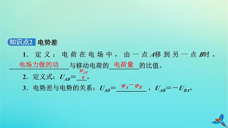 新教材适用2024版高考物理一轮总复习第8章静电场第2讲电场能的性质课件第8页