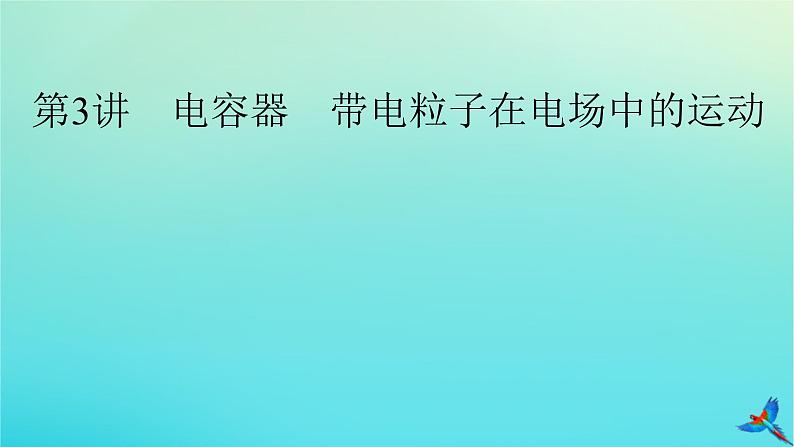 新教材适用2024版高考物理一轮总复习第8章静电场第3讲电容器带电粒子在电场中的运动课件第2页