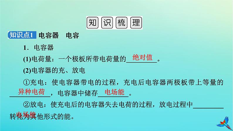 新教材适用2024版高考物理一轮总复习第8章静电场第3讲电容器带电粒子在电场中的运动课件第5页