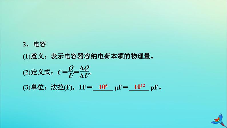 新教材适用2024版高考物理一轮总复习第8章静电场第3讲电容器带电粒子在电场中的运动课件第7页