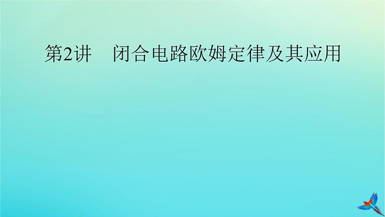 新教材适用2024版高考物理一轮总复习第9章恒定电流第2讲闭合电路欧姆定律及其应用课件02