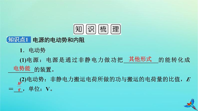 新教材适用2024版高考物理一轮总复习第9章恒定电流第2讲闭合电路欧姆定律及其应用课件05