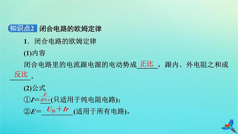 新教材适用2024版高考物理一轮总复习第9章恒定电流第2讲闭合电路欧姆定律及其应用课件07