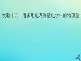 新教材适用2024版高考物理一轮总复习第9章恒定电流实验14用多用电表测量电学中的物理量课件