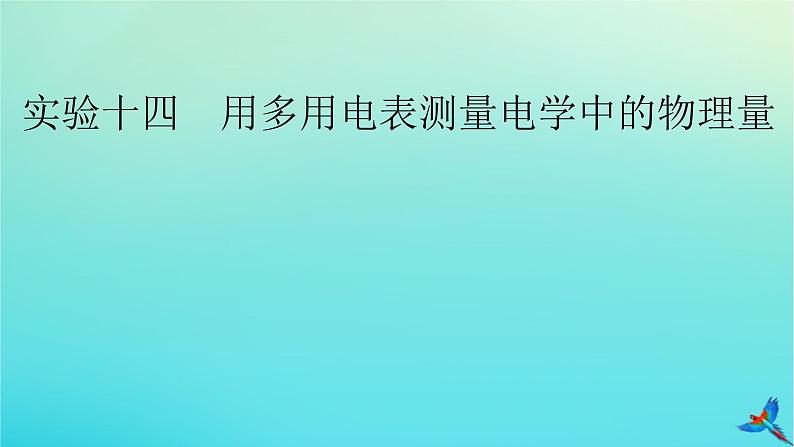 新教材适用2024版高考物理一轮总复习第9章恒定电流实验14用多用电表测量电学中的物理量课件02