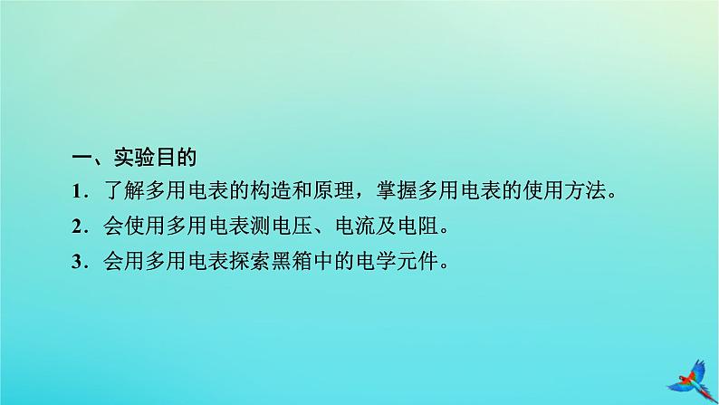 新教材适用2024版高考物理一轮总复习第9章恒定电流实验14用多用电表测量电学中的物理量课件05