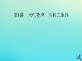 新教材适用2024版高考物理一轮总复习第15章近代物理初步第1讲光电效应波粒二象性课件