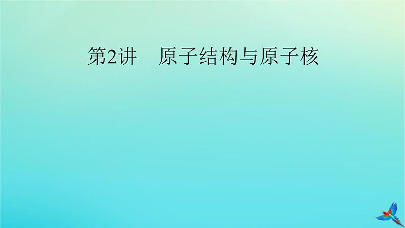 新教材适用2024版高考物理一轮总复习第15章近代物理初步第2讲原子结构与原子核课件02