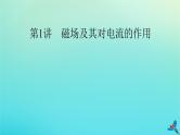 新教材适用2024版高考物理一轮总复习第10章磁场第1讲磁场及其对电流的作用课件